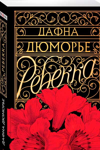 Дафна Дюморье