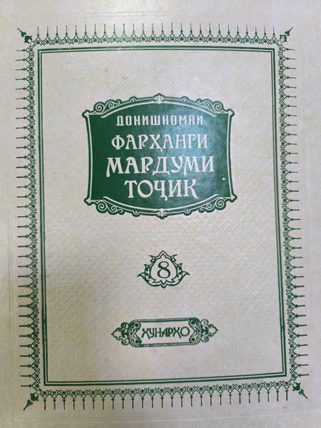 Донишномаи Фарҳанги  мардуми  тоҷик