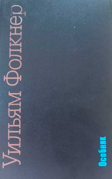 Уильям Фолкнер