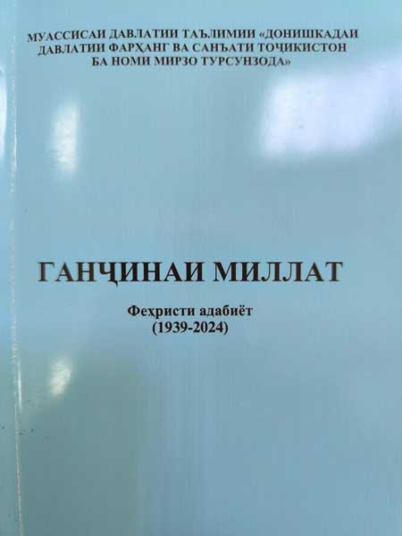 Ганҷинаи миллат