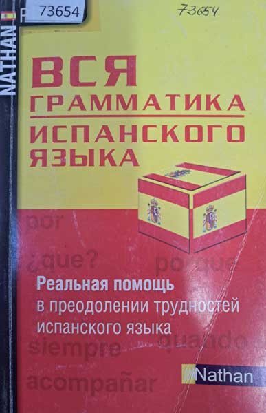 Вся грамматика испанского языка