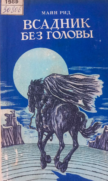 Всадник без головы