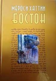 Достони Мену хирад