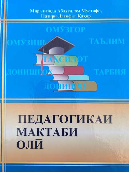 Педагогикаи мактаби олӣ