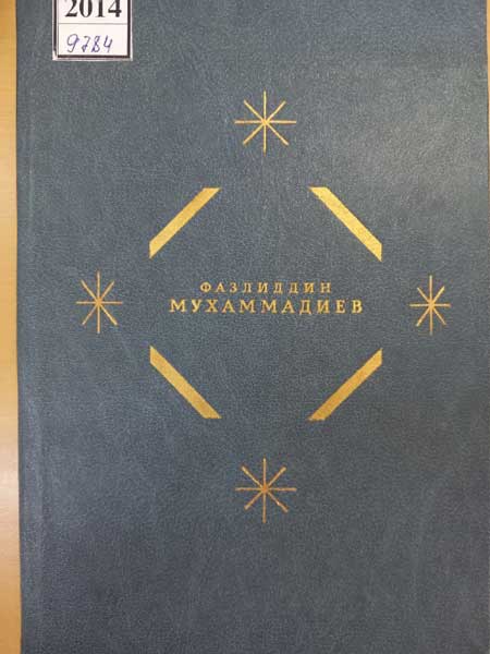 Фазлиддин Мухаммадиев