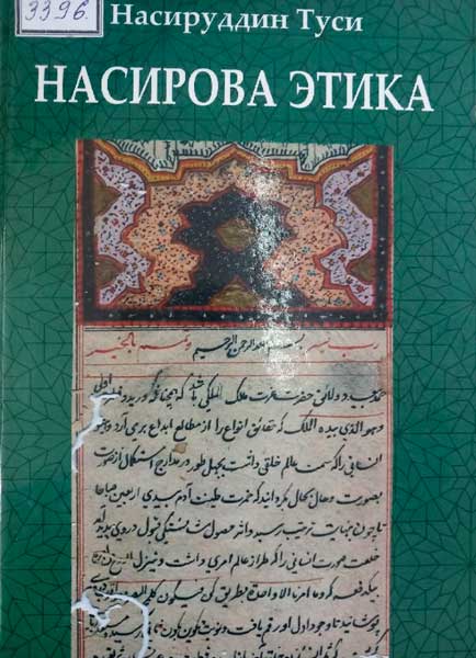 Насирова этика