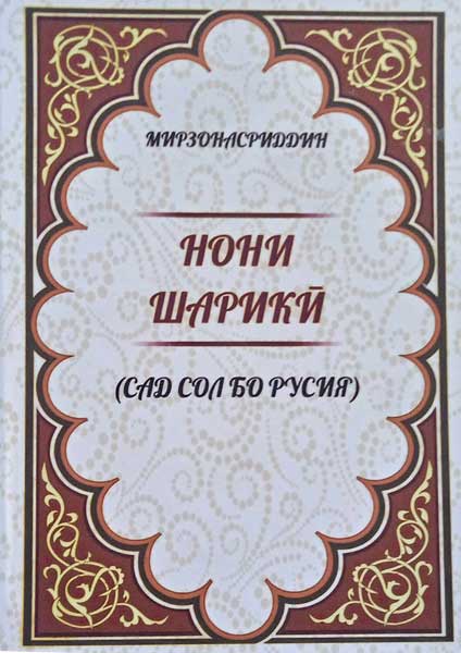 Нони шарикӣ