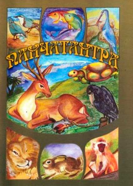 Панчатантра