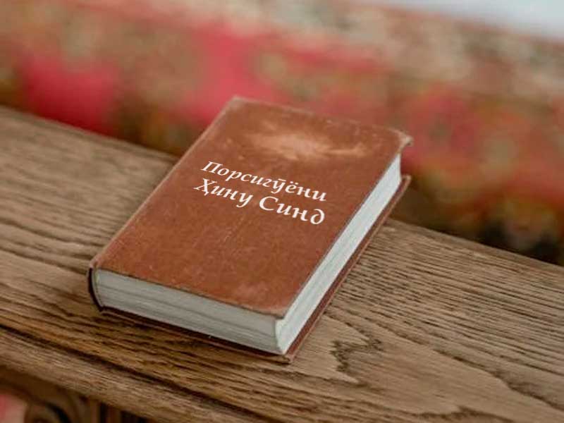 Порсигӯёни Ҳину Синд