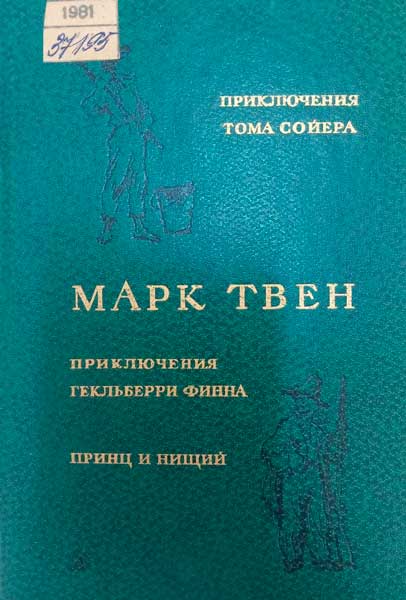 Приключения Тома Сойера