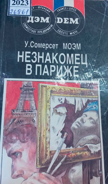 Незнакомец в Париже