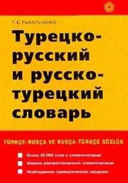 русско-турецкий словарь