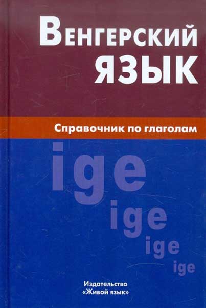 Венгерский язык