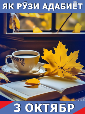 Як-рузи-адабиёт-03-10-2024