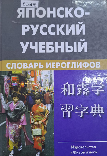 Японско – русский учебный словарь
