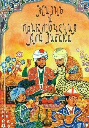 Сира об Али Зибаке