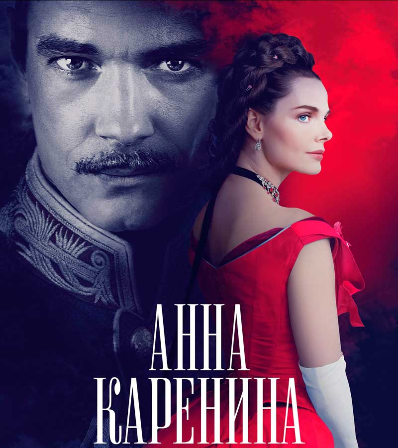 Анна Каренина