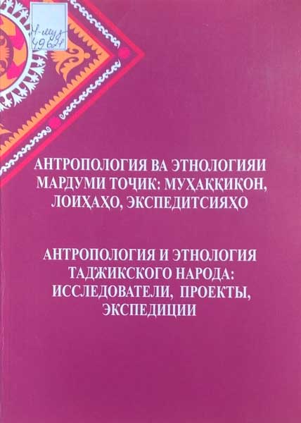 Антропология ва этнологияи 