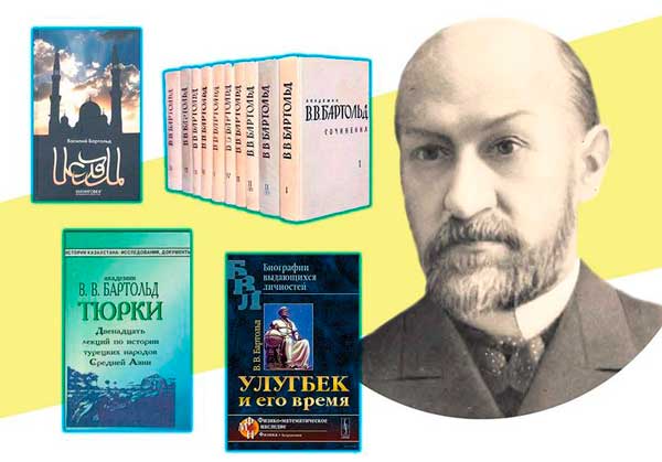 Василия Владимировича Бартольда