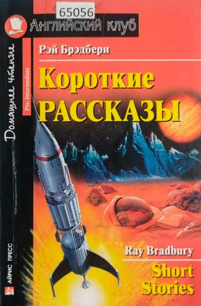Короткие рассказы