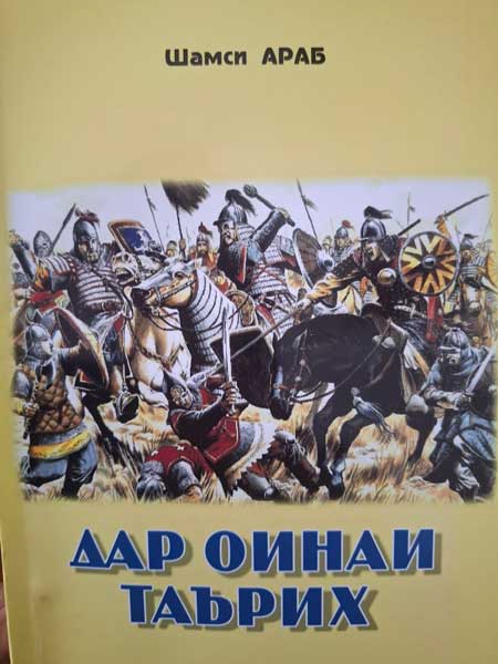 Дар оинаи таърих