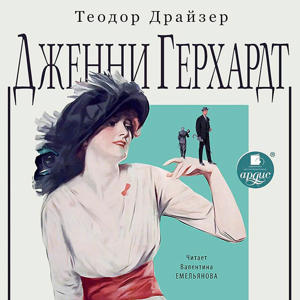 Дженни Герхардт