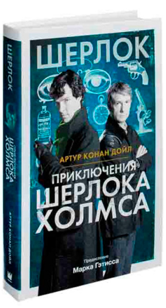 Шерлок Холмс