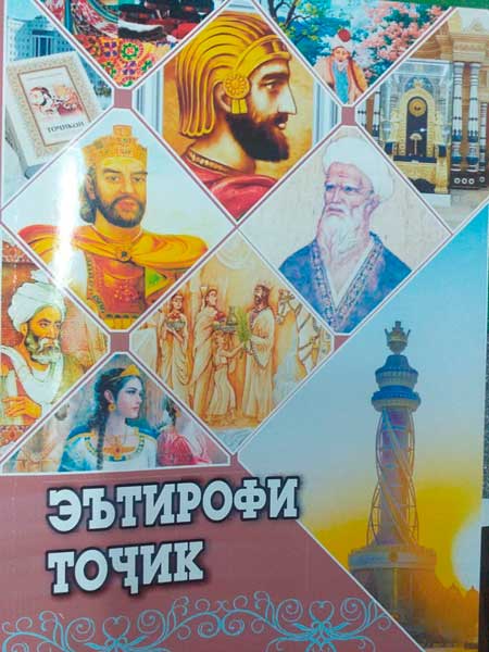 Эътирофи тоҷик