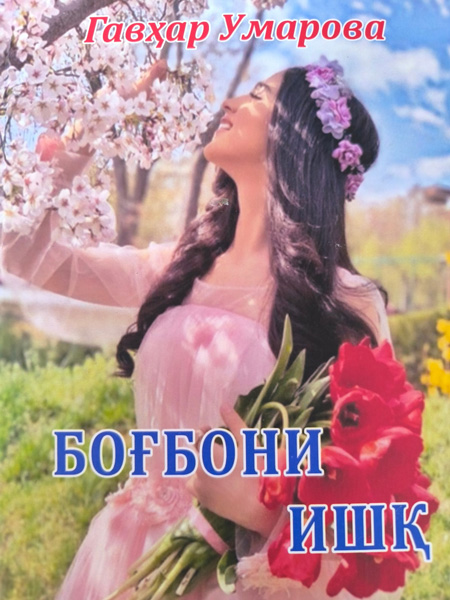 Боғбони ишқ