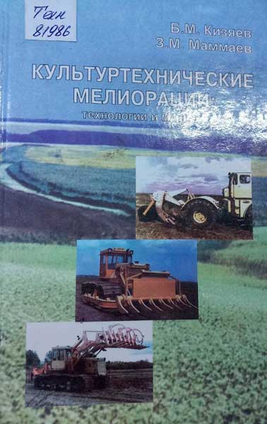 Культуртехнические  мелиорации