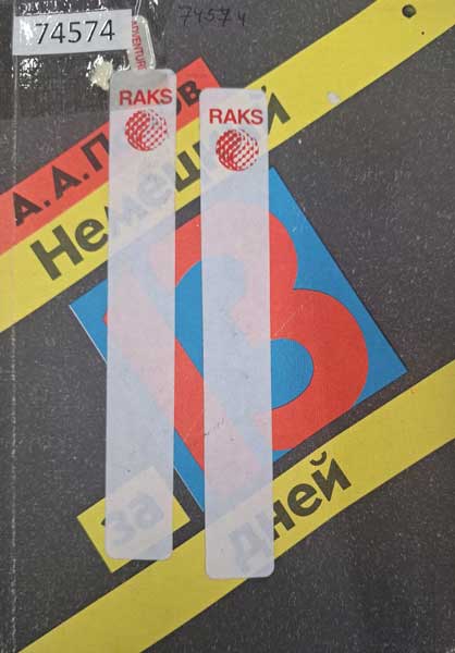 Немецкий за 13 дней