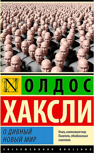 Олдос Хаксли