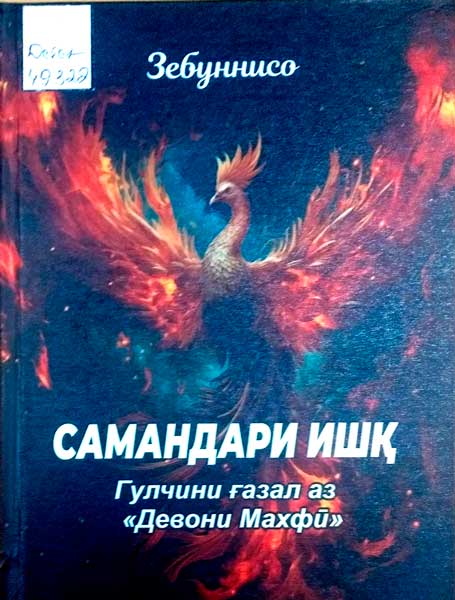 Самандари ишқ