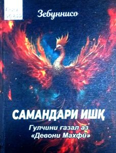 Самандари ишқ