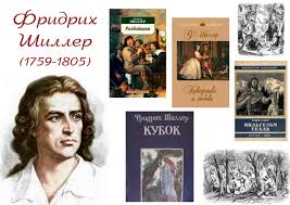 Фридрих фон Шиллер