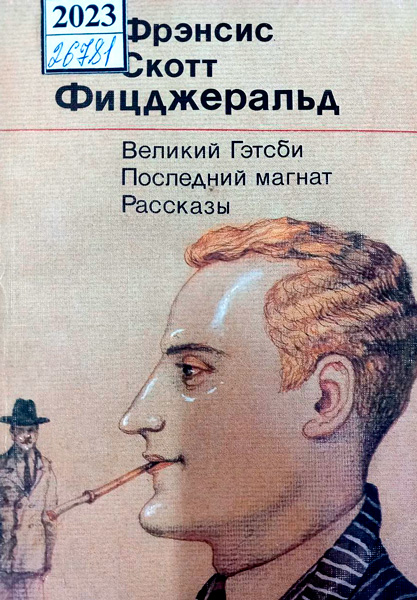 Фрэнсис Скотт Фицджеральд