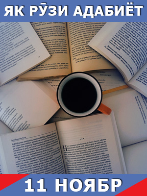 Як-рузи-таърих-11-11-2024