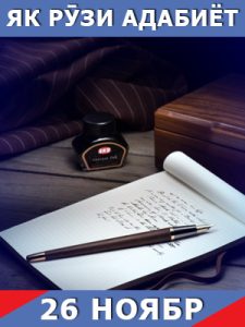 Як-рузи-таърих-26-11-2024