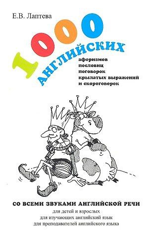 1000 – английских афоризмов