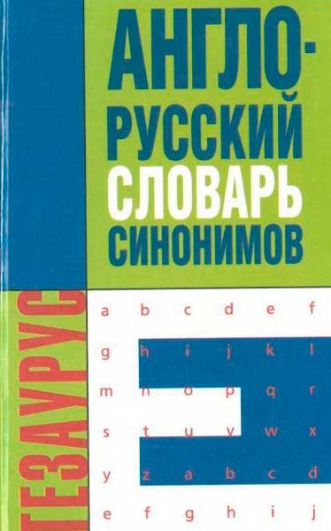 Англо–русский словарь