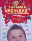 Большая Школьная энциклопедия 