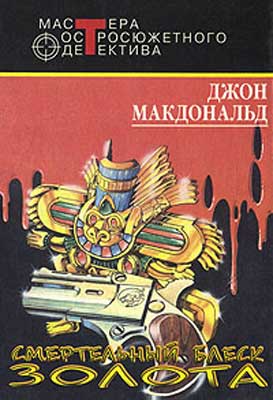 Смертельный блеск золота