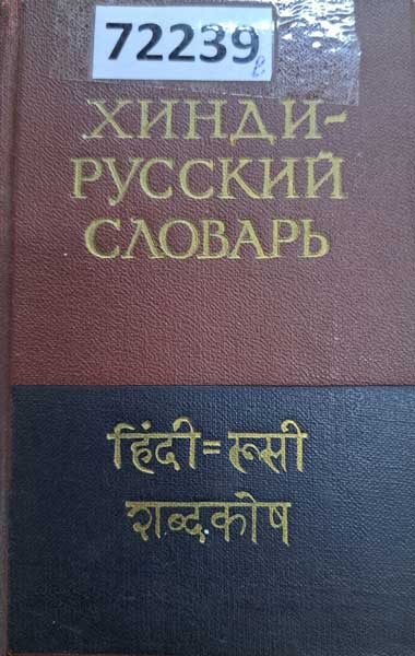 хинди-русский словарь
