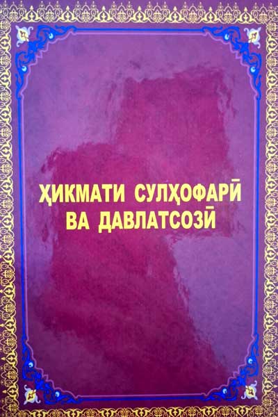 Ҳикмати сулҳофарӣ ва давлатсозӣ