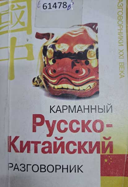 русско–китайский разговорник