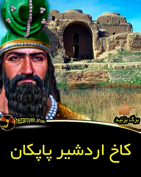 Корномаи Ардашери Бобакон