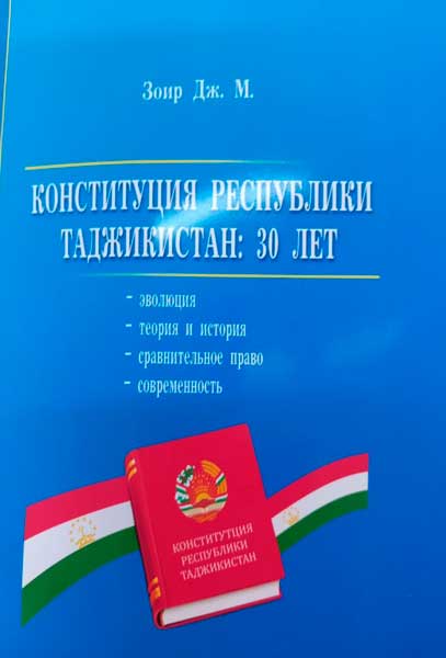 Конституция Республики Таджикистан