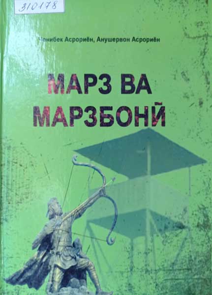 Марз ва марзбонӣ