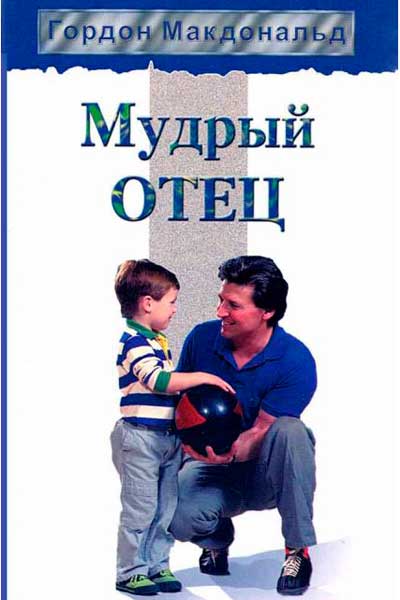 Мудрый отец