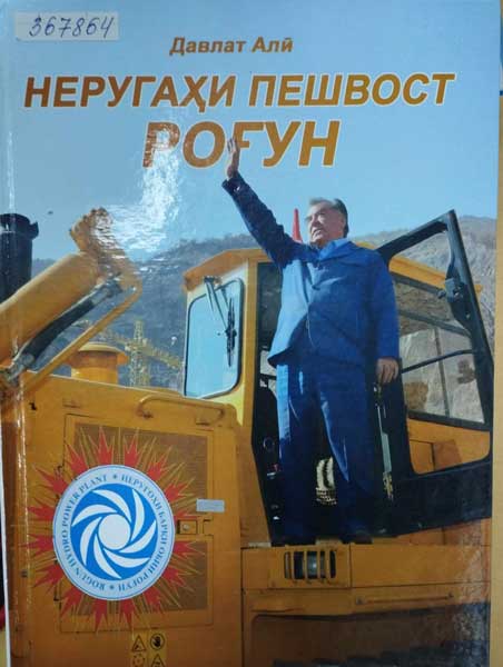 Неругаҳи Пешвост Роғун